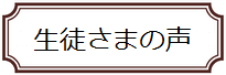 生徒様の声